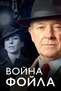 Война Фойла онлайн